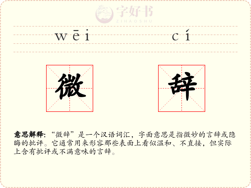 微辞