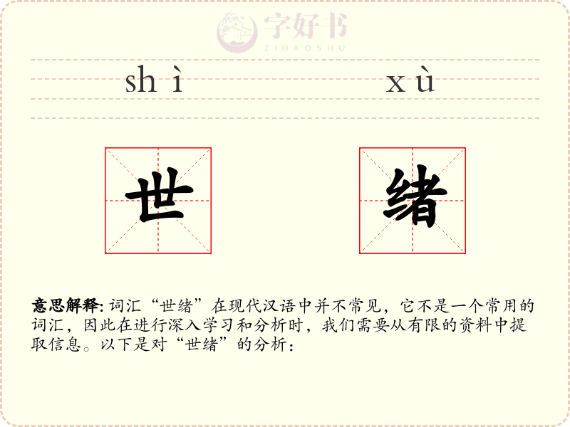 世绪