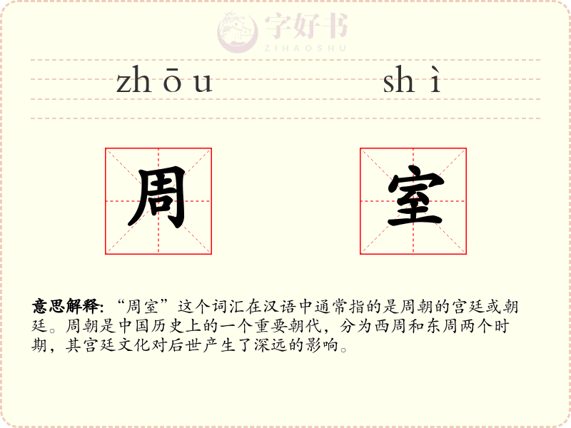 周室