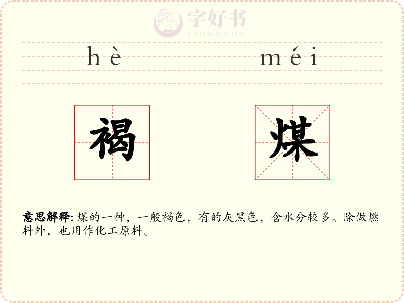 褐煤
