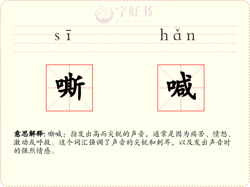 嘶喊