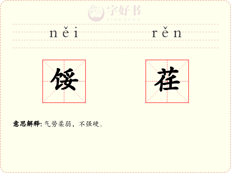 馁荏