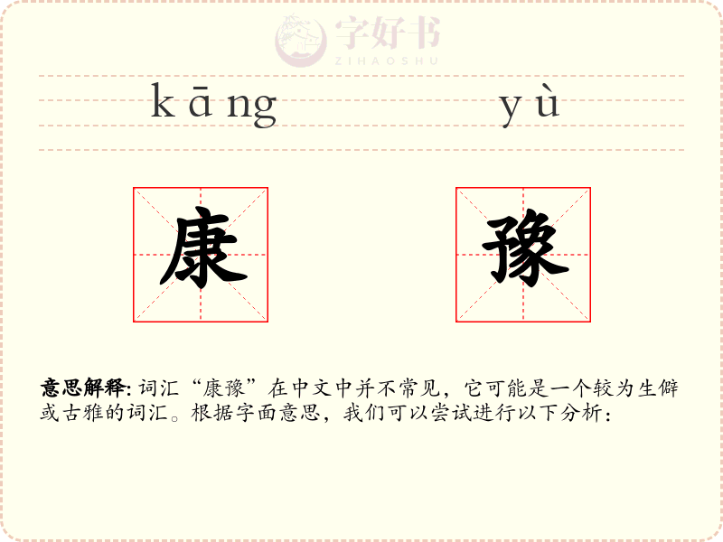 康豫