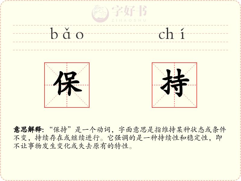 保持