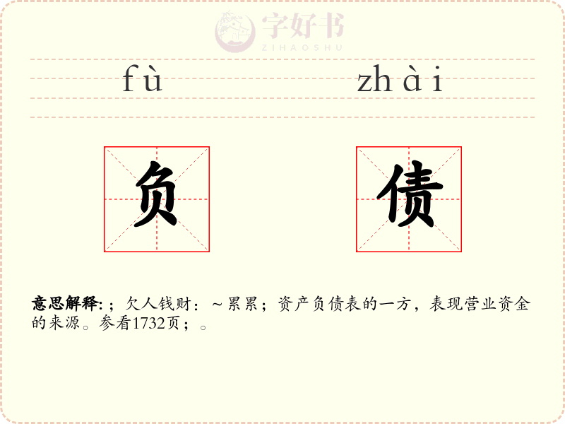 负债