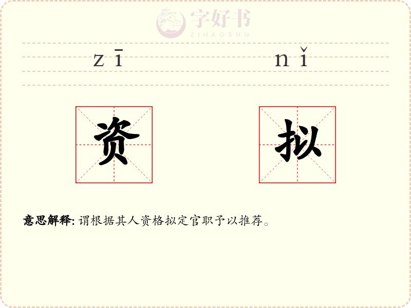 资拟