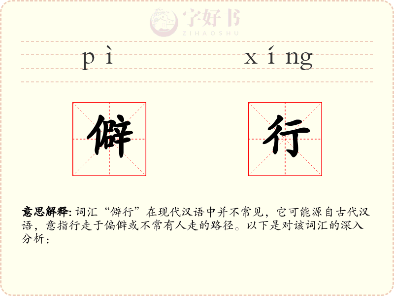 僻行