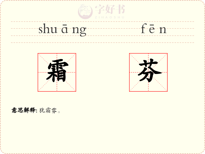 霜芬