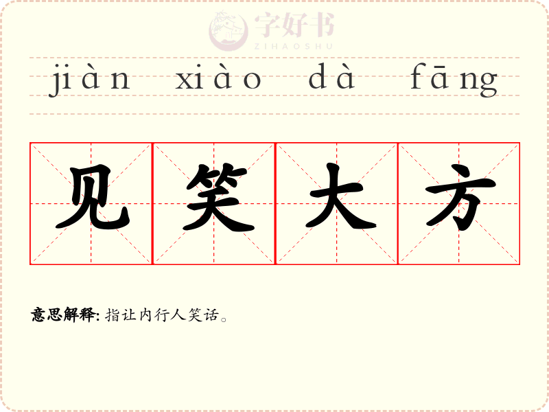 见笑大方