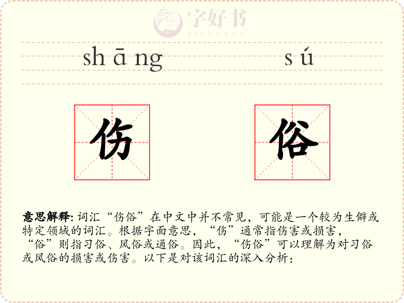 伤俗