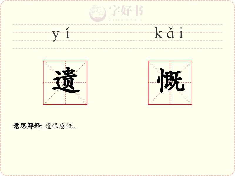 遗慨