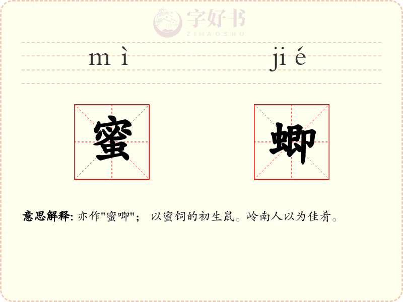 蜜蝍