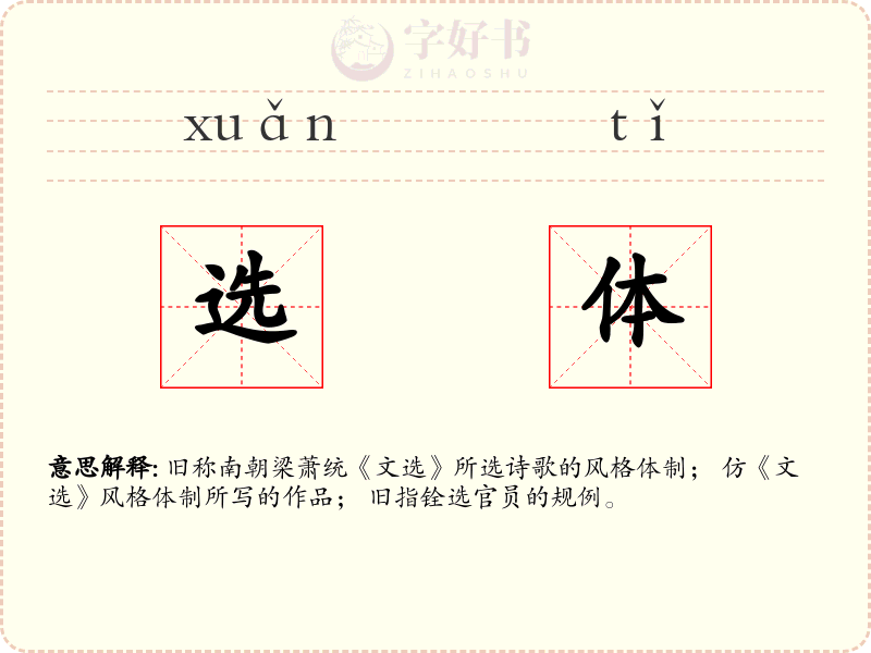 选体