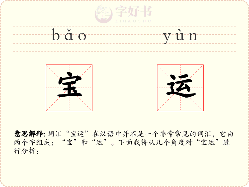 宝运