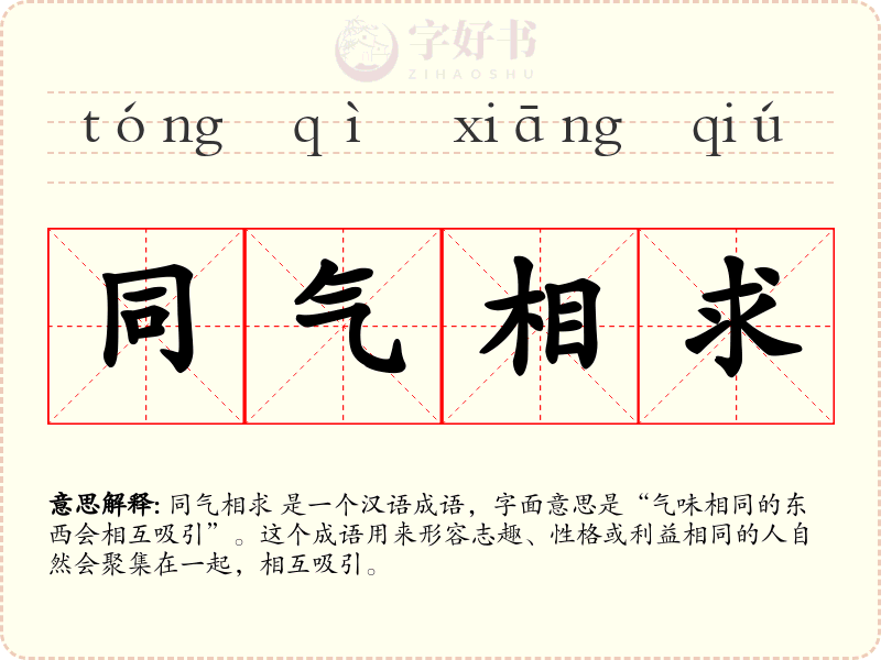 同气相求