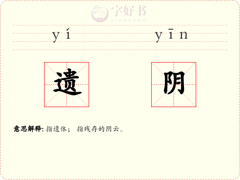 遗阴