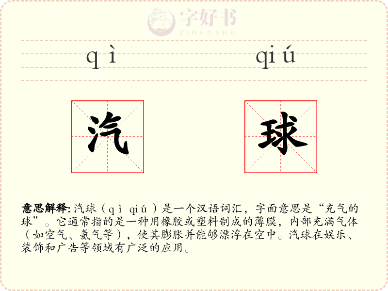 汽球