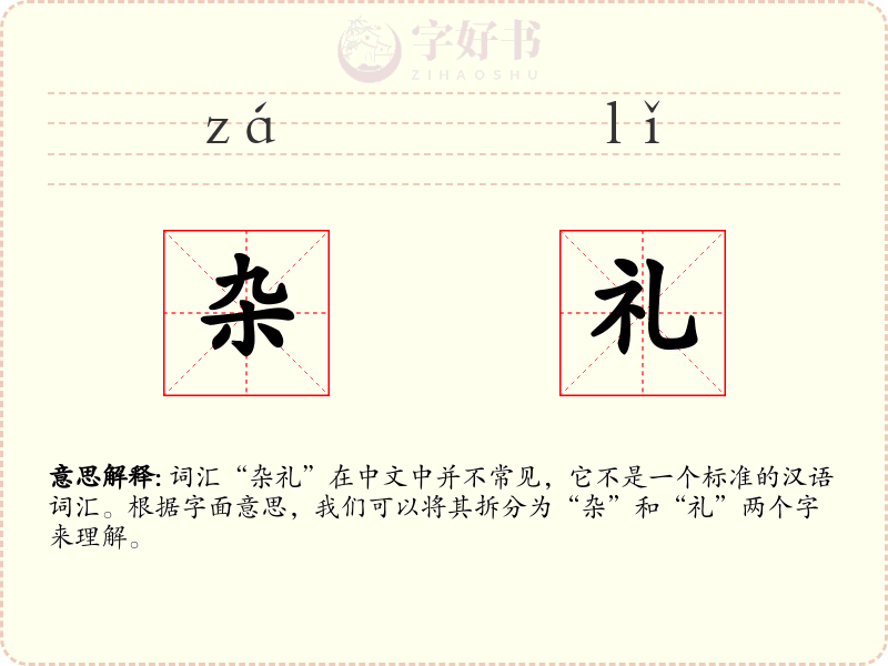 杂礼