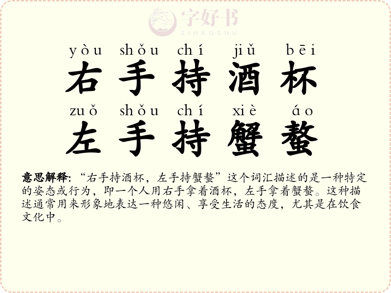 右手持酒杯，左手持蟹螯