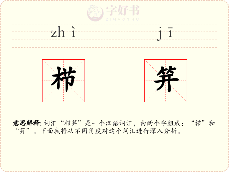 栉笄