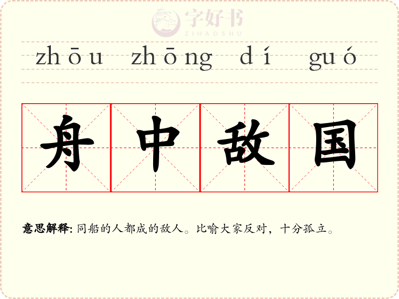 舟中敌国