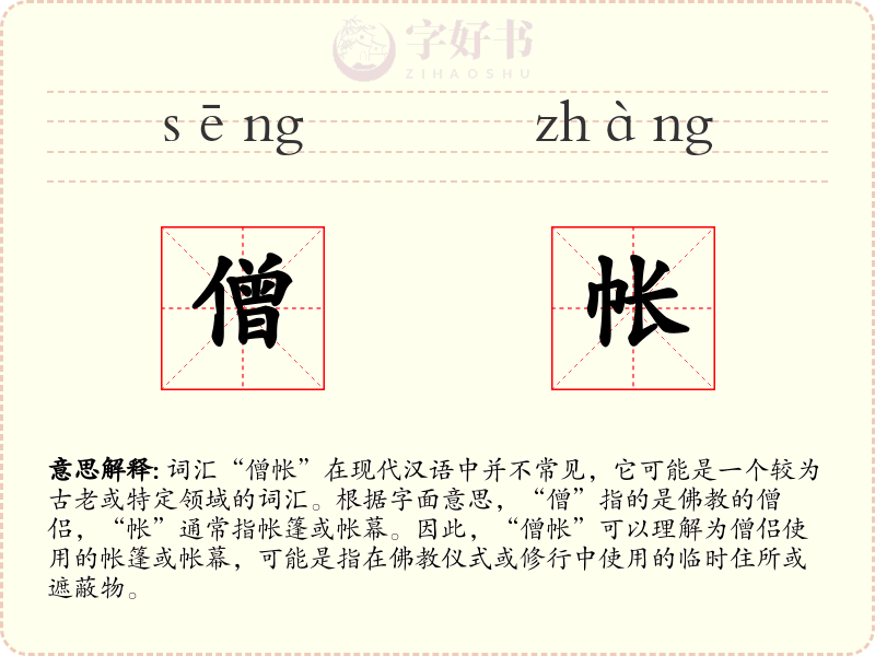 僧帐
