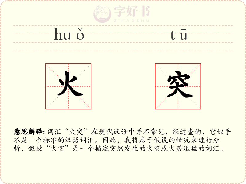 火突