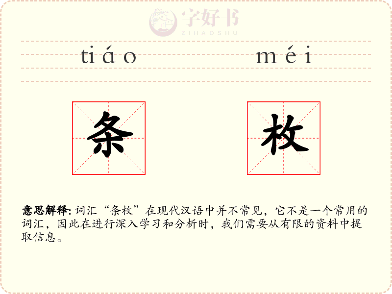 条枚