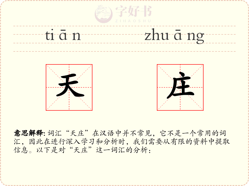 天庄