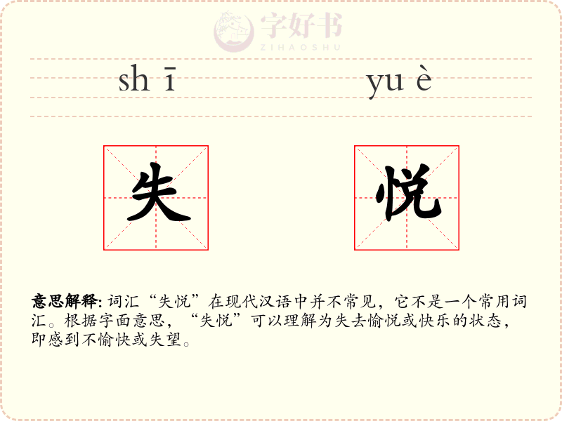 失悦