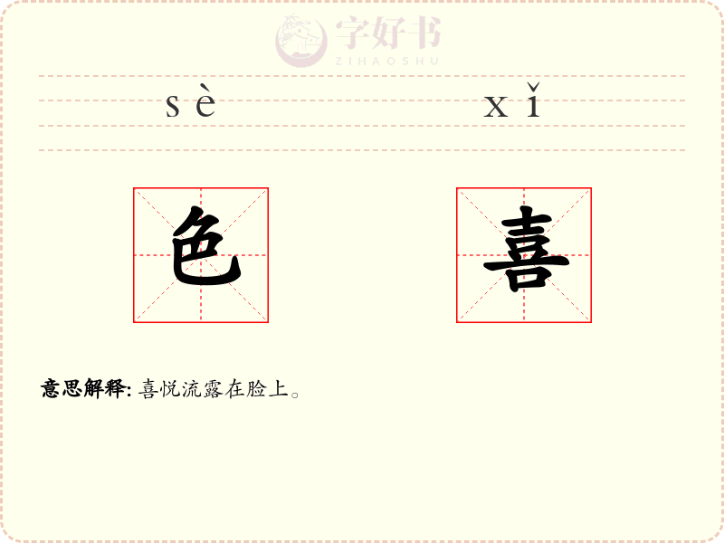 色喜