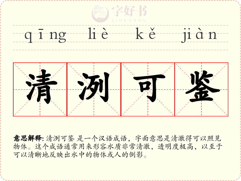 清洌可鉴