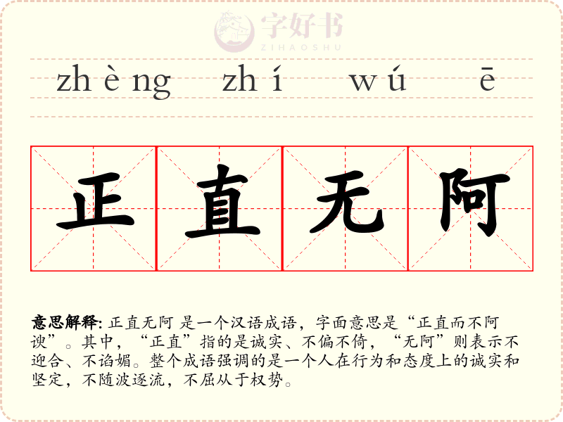 正直无阿