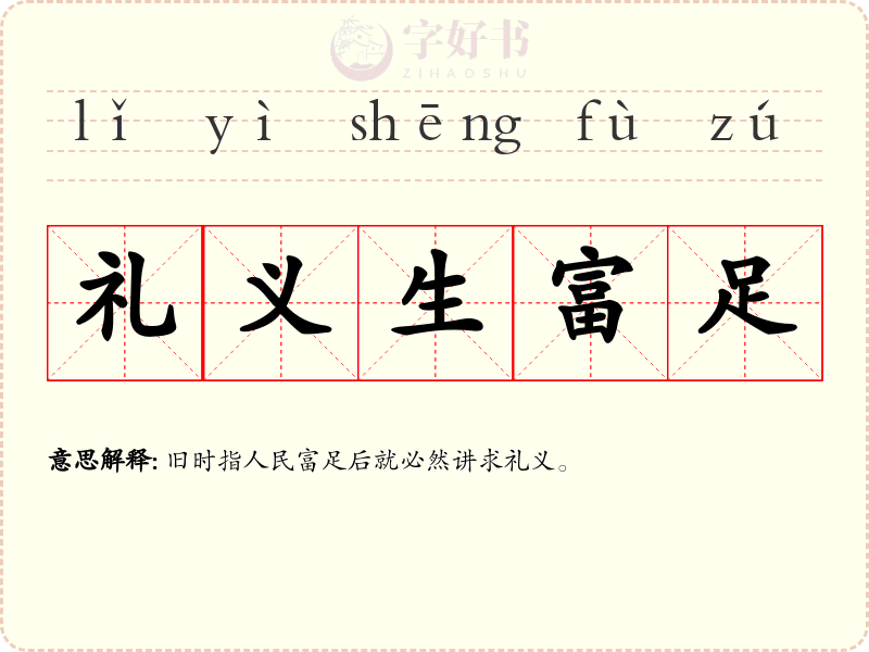 礼义生富足