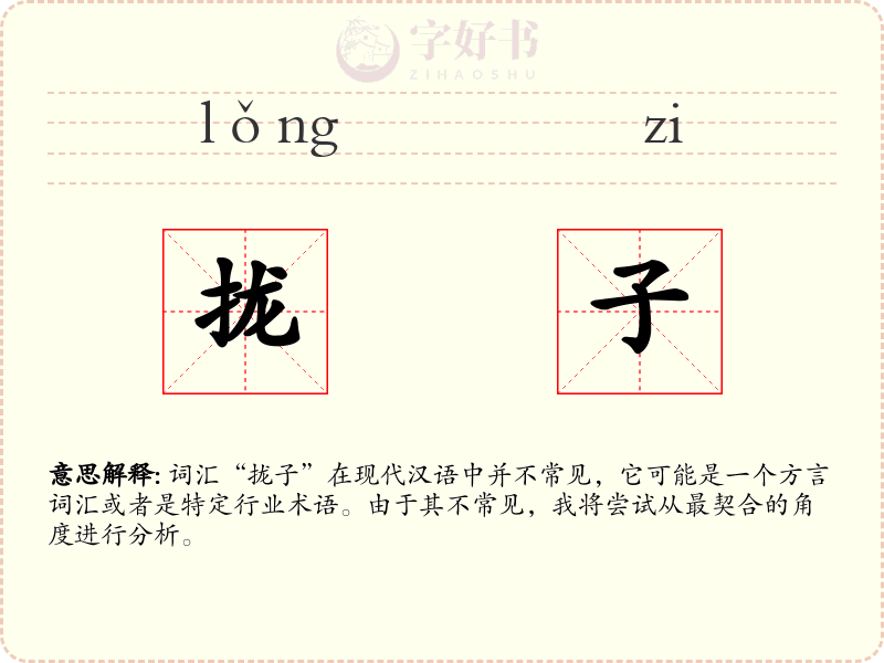 拢子