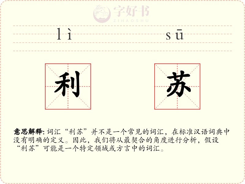 利苏