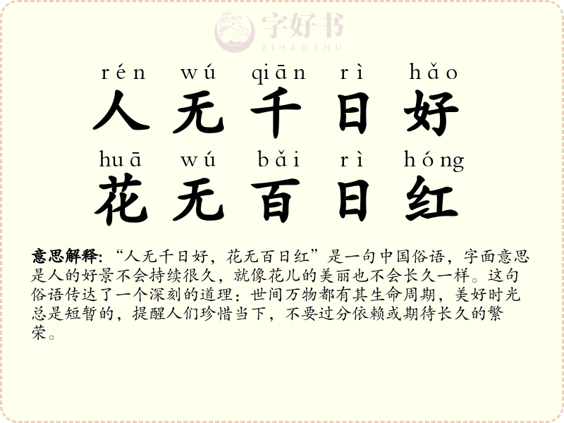 人无千日好，花无百日红