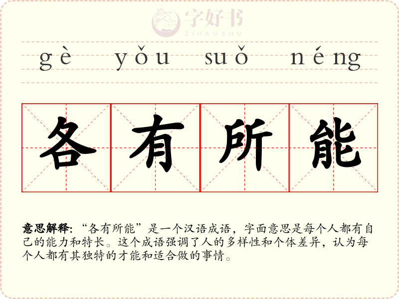 各有所能
