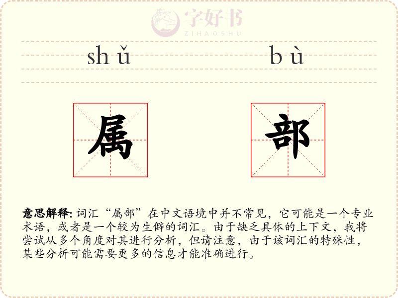 属部