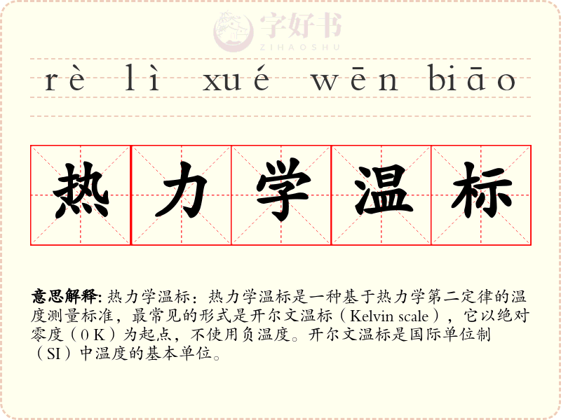 热力学温标