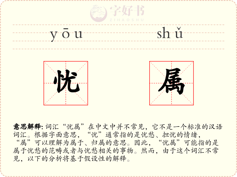 忧属