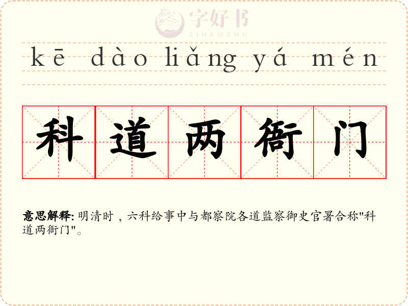 科道两衙门