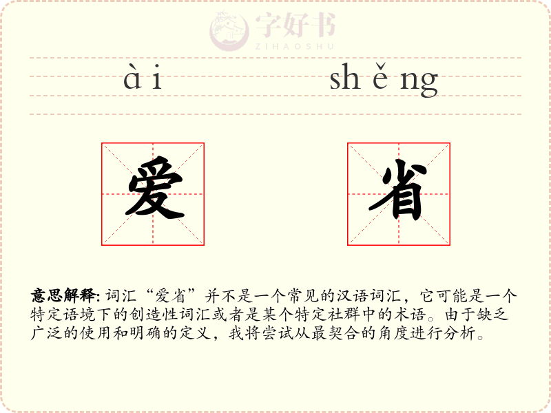爱省