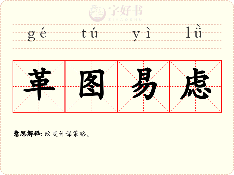 革图易虑