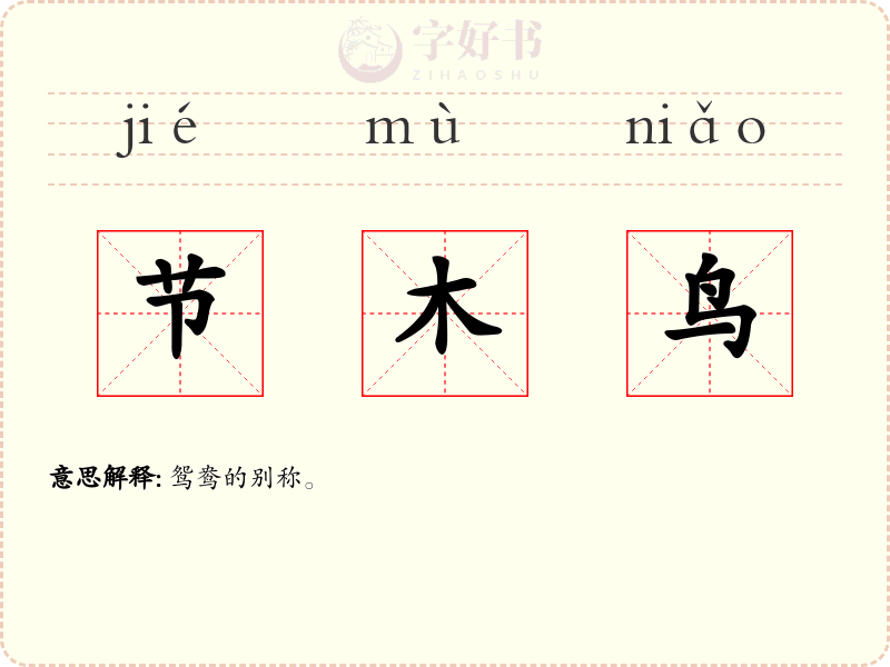 节木鸟