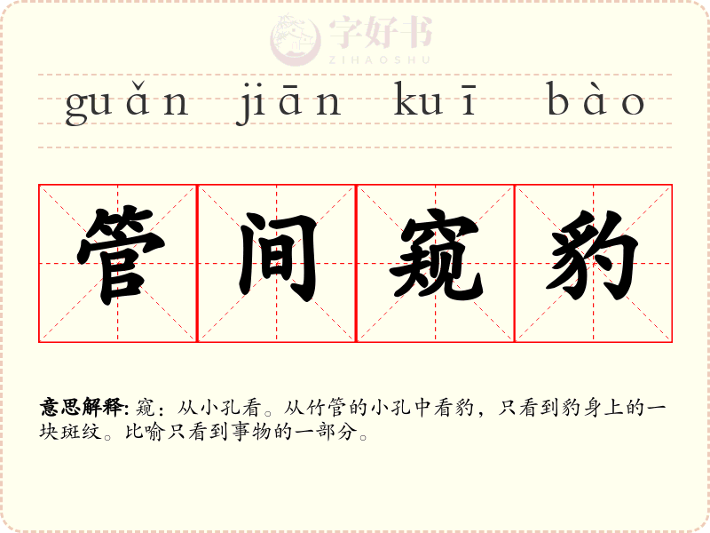 管间窥豹