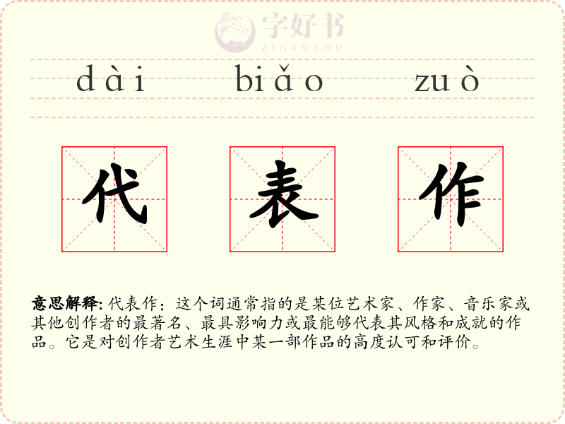 代表作