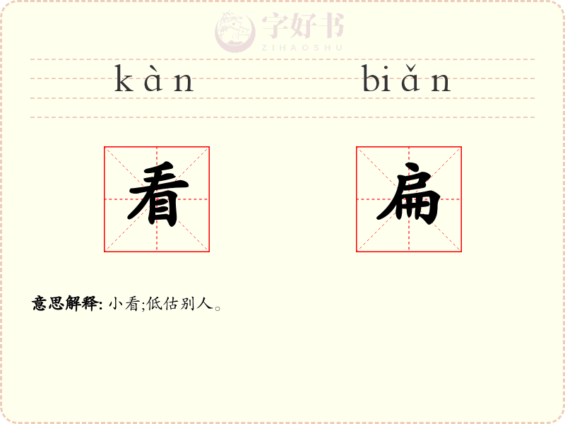 看扁