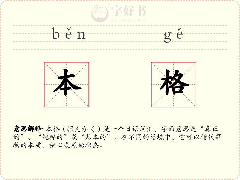 本格