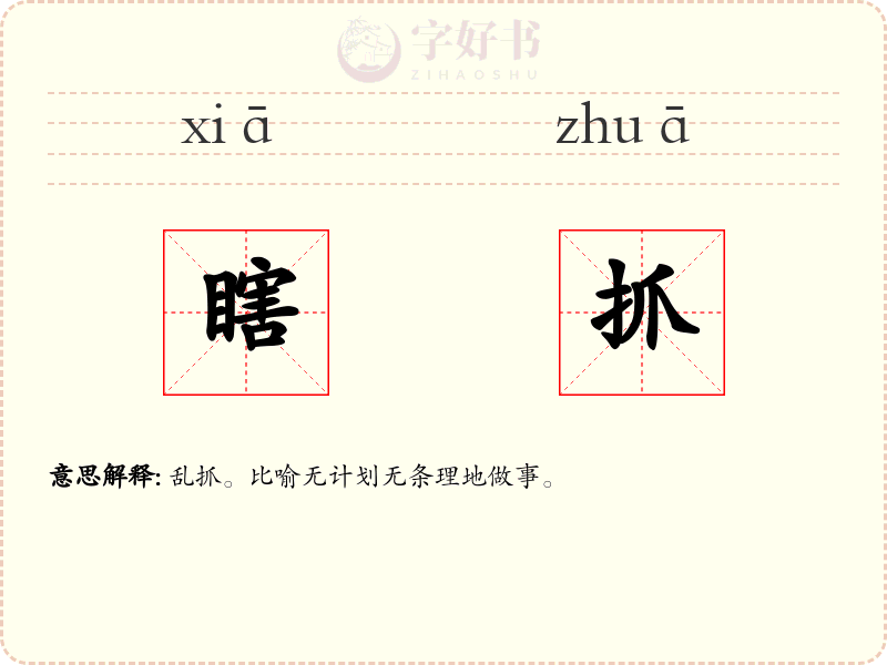 瞎抓